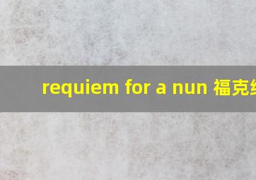 requiem for a nun 福克纳